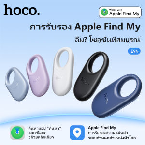 HOCO E94 ต้นฉบับ 100% การวางตำแหน่ง Apple อัจฉริยะ อุปกรณ์ป้องกันการสูญหาย การวางตำแหน่งระยะไกลที่แม่นยำ โทรเพียงคลิกเดียวเพื่อค้นหาตัวติดตามตำแหน่ง GPS การแจ้งเตือนที่หายไป ตัวระบุตำแหน่งป้องกันการสูญหาย ตัวระบุตำแหน่งเฉพาะ Apple ค้นหา iOS ของฉัน