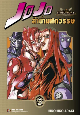 NED Comics Jojo ล่าข้ามศตวรรษ ภาค 5 สายลมทองคำ เล่ม 3