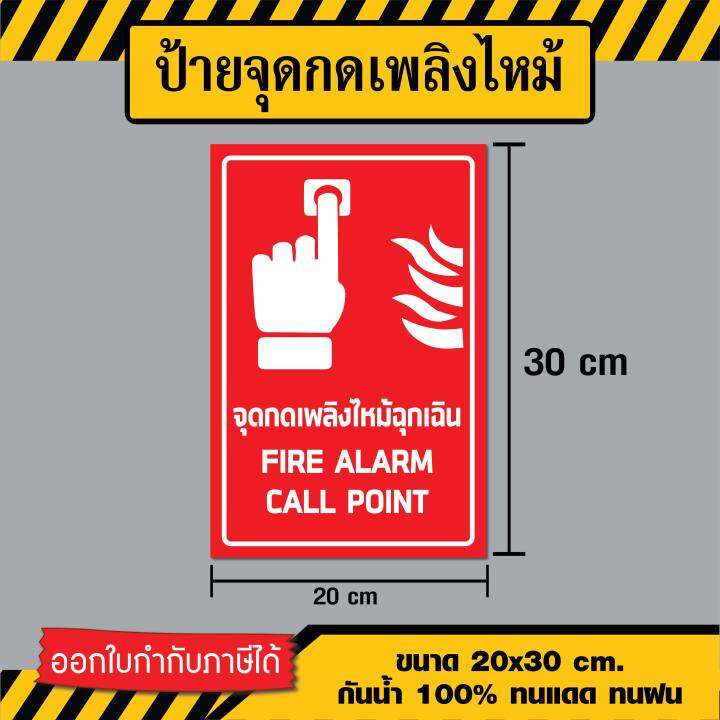 ป้ายจุดกดเพลิงไหม้ / Fire Alarm Call Point - ขนาด 20x30 ซม - วัสดุ มี ...