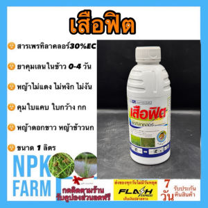 หัวเสือ เสือฟิต ขนาด 1 ลิตร เพรทิลาคลอร์ 30% EC โซฟิต คุมเลน ในนาข้าว 0-4 วัน คุมนาน คุมใบแคบ ใบกว้าง กก ข้าวไม่แดง ไม่หงิก ไม่งัน หญ้าดอกขาว ข้าวนก หัวเสือ