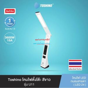 Toshino โคมไฟตั้งโต๊ะ LED TABLE LAMP สีขาว รุ่น U11-WH U11 (#LED24ดวง)