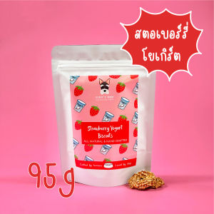 คุกกี้สุนัขโฮมเมด ขนมน้องหมา บิสกิต สูตรลดน้ำหนัก รสสตอเบอร์รี่โยเกิร์ต Dobbys bakery