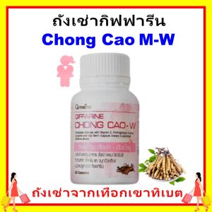 กิฟฟารีน ถั่งเช่า ดับเบิ้ลยู ถังเช่าชนิดผง 495 มก. ผสมวิตามินซี ทับทิมสกัด ไลโคพีน และจมูกถั่วเหลือง ชนิดแคปซูล Giffarine Chong Cao W  ของแท้