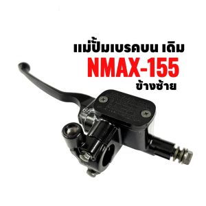 ปั้มเบรค+มือเบรค (ซ้าย) YAMAHA NMAX155 ปั้มเบรคข้างซ้าย แม่ปั้มบน สีดำ ปั้มบน +มือเบรค Nmax ชุดแม่ปั๊มเบรคหน้าตัวบน มีหูกระจก  เอ็นแม็กซ์155
