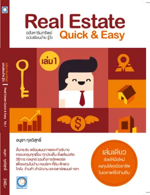หนังสือหายาก อสังหาริมทรัพย์ฉบับเรียนง่าย รู้ไว 1