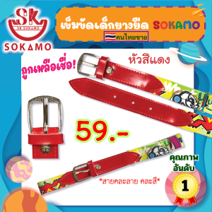 เข็มขัดเด็กยางยืด SOKAMO สายคละลาย คละสี