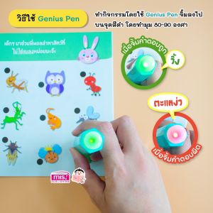 Genius Pen กิจกรรมเรียนรู้ สร้างพัฒนาการเรียนรู้ด้วยเทคโนโลยี สนุกจิ้มปุ๊บ รู้คำตอบเลย misbook