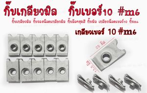 คลิปเกลียวมิล M6 ชุบกัลวาไนท์  *ราคาต่อเเพ็ค*  กิ๊บเกลียวมิล กิ๊บเบอร์10 ขนาดเกลียว6มิล เหล็กหนา คลิปล๊อคชุดสี คลิปตัวยู คุณภาพอย่างดี