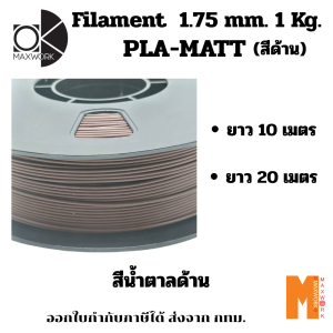 Ok Maxwork filament PLA Matte Brown สีน้ำตาลด้าน ขนาด 1.75 มม. ความยาว 10 / 20 เมตร