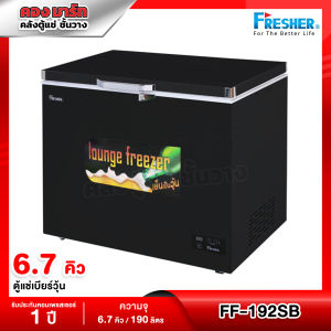 ตู้แช่เบียร์วุ้น สีดำ Fresher  ความจุ 6.7 คิว / 190 ลิตร (56 ขวด) รุ่น FF-192SB ประกัน 5 ปี