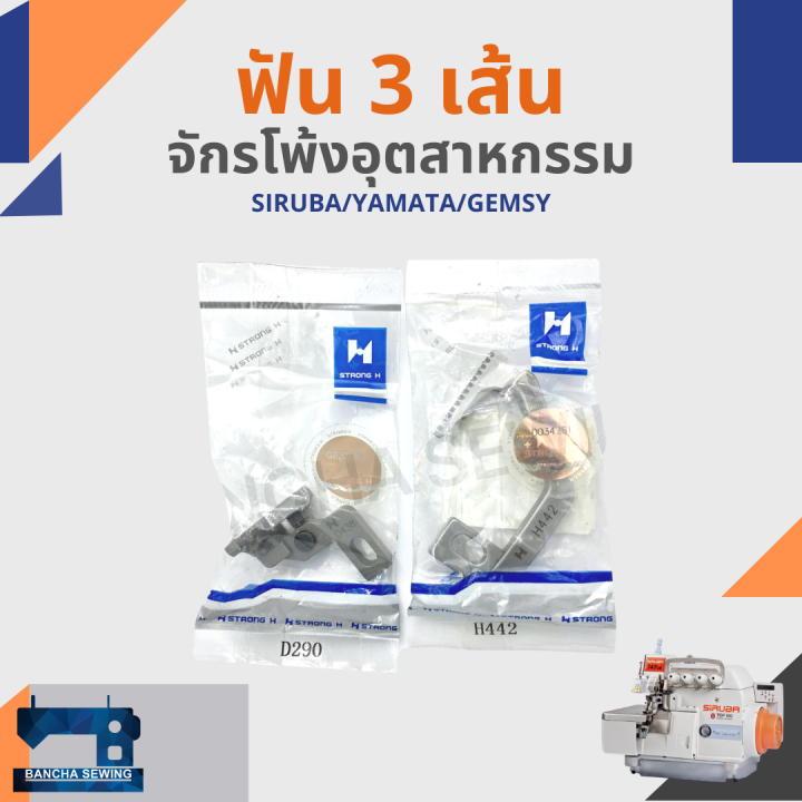 ฟัน รหัส D438/H442 สำหรับจักรโพ้ง 3 เส้นอุตสาหกรรม | Lazada.co.th