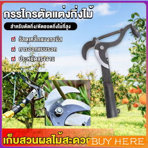 Buy Here กรรไกรตัดแต่งกิ่งไม้ ตะขอตัดแต่งกิ่ง ใช้สำหรับสวน Garden shears