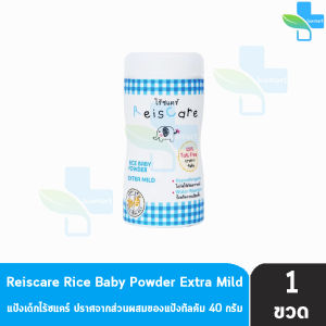 Reiscare Rice Baby Powder Extra Mild แป้งเด็กไร้ซแคร์ กลิ่นเอ็กตร้า ไมลด์ 40 กรัม [1 ขวด สีฟ้า] FF 4102 แป้งข้าวเจ้า ปราศจากทัลคัม