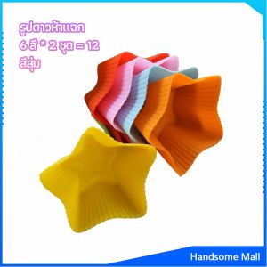 H.S. พิมพ์ซิลิโคน พิมพ์ขนม พิมพ์วุ้น silicone cake cups
