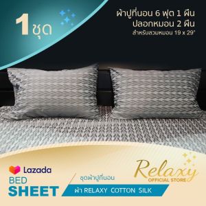 ชุดผ้าปูที่นอน ผ้าปูเตียง 6 ฟุต พร้อมปลอกหมอน Cotton Silk Relaxy ผ้าปูที่นอน 6 ฟุต รีแล็กซี่ Health & Hotel​ Pillow​
