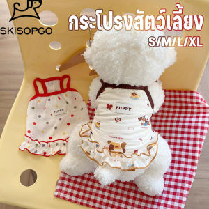 SKISOPGO เครื่องแต่งกายสัตว์เลี้ยง กระโปรงสัตว์เลี้ยง กระโปรงสลิงสัตว์เลี้ยง สวมใส่สบาย เหมาะสำหรับแมวและลูกสุนัข