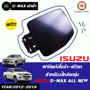 Isuzu ฝาปิดถังโซล่า-ตัวรถ อะไหล่รถยนต์ รุ่น D-max ดีแม็คซ์ 2WD ออนิว ตั้งแต่ปี 2012-2019. แท้ห้าง (1 ชิ้น)