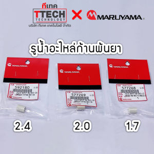 รูน้ำอะไหล่ เซรามิก สำหรับ ก้านพ่นยา มารูยาม่า