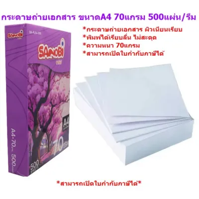 กระดาษถ่ายเอกสาร ขนาดA4 70แกรม 500แผ่น/รีม SANOBI กระดาษA4 กระดาษถ่ายเอกสารA4