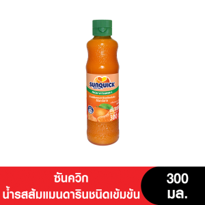 SUNQUICK ซันควิก น้ำรสส้มแมนดารินชนิดเข้มข้น 300 มล. (สูตรใหม่) ( 1 ขวด และ ยกลัง)