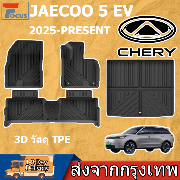 พรมปูพื้นรถยนต์ รุ่น JAECOO 5 EV [2025 - ปัจจุบัน] ถาดรองพื้นในรถ 3D ...