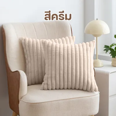 🔥ปลีก/ส่ง🔥ปลอกหมอน 45 * 45 ซม 1ชิ้น สไตล์นอร์ดิก แบบเรียบง่าย มีซิป ถอดซักได้ ตกแต่งบ้าน หมอนอิงหลัง