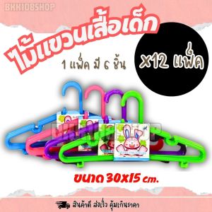 (1 แพ็ค 6 อัน) ไม้แขวนเสื้อ เด็ก ไม้แขวนผ้า เสื้อเด็ก ไม้แขวนเสื้อเด็ก ไม้แขวน Baby Hanger พลาสติกหนาเกรด AAA