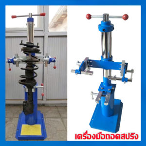 เครื่องถอดสปริงโช้คอัพสปริงรถยนต์ เครื่องมือถอดสปริงไฮดรอลิกSpring Loader เครื่องถอดสปริงโช๊คอัพ แบบเกลียวเร่งขนาดสปริง 50-220 MM. XD-001เครื่องมือถอดประกอบสปริงโช้คอัพยานยนต์