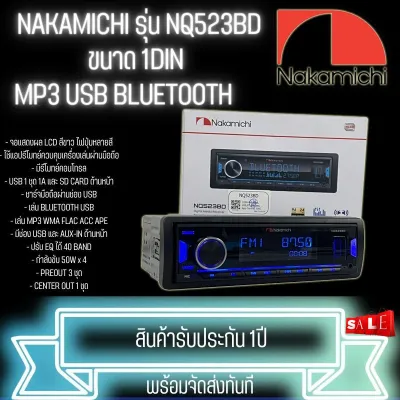 ไม่ควรพลาด...NAKAMICHI รุ่น NQ523BD วิทยุติดรถยนต์ ขนาด 1DIN ของแท้ เสียงดี เล่น บลูทูธ ยูเอสบี MP3 USB BLUETOOTH แบนด์ดังเสียงดีครบเครื่อง รับประกัน 1ปี