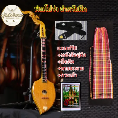 พิณโปร่งคุณภาพดี สำหรับฝึกหัด แถมฟรีกระเป๋า+หนังสือคู่มือ+ปิ๊กดีด+สายสะพาย (ทำจากไม้ขนุน)