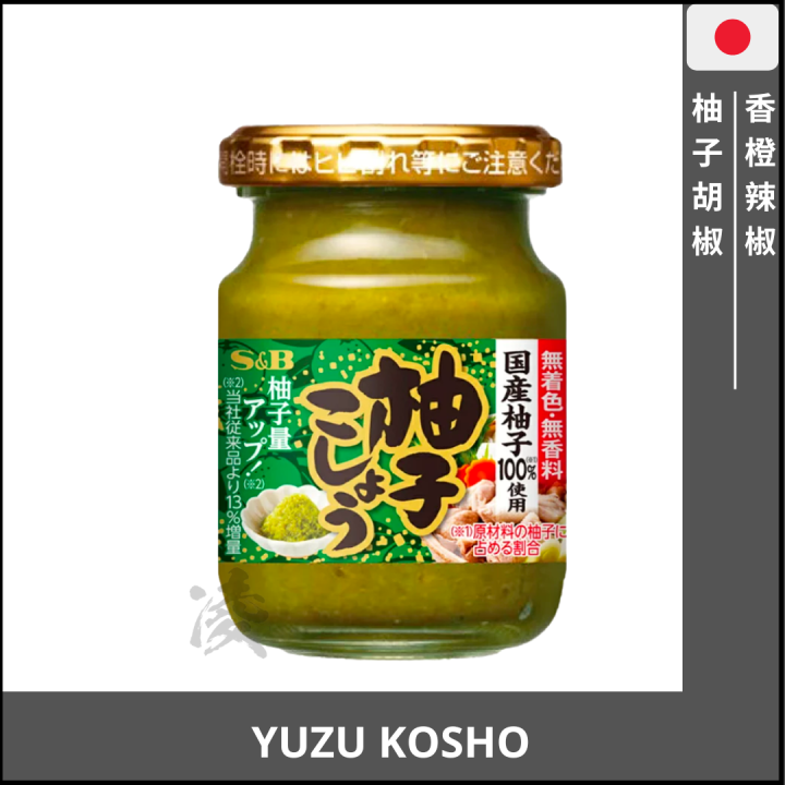 S&B Yuzu Kosho 80g / Japanese Fresh Spicy Citrus Paste / 柚子胡椒 [PRODUCT ...