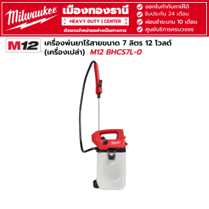 Milwaukee - M12 BHCS7L-0 เครื่องพ่นยาไร้สายขนาด 7 ลิตร 12 โวลต์ (เครื่องเปล่า)