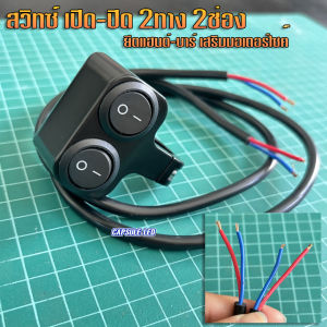 สวิทซ์ 2ทาง 2ช่อง ติดแฮนด์ มอเตอร์ไซค์ สวิทซ์ ไฟสปอร์ตไลท์ (จำนวน 1ชิ้น)