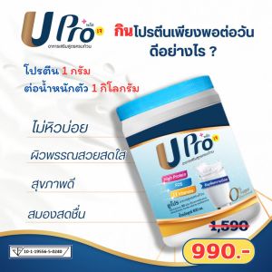 Upro Protein โปรตีนทดแทนมื้ออาหาร โปรตีนสูตรอาหารครบ ขนาด 800 กรัม โปรตีน 1 กระปุก