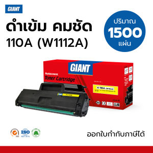 ตลับหมึกเลเซอร์ดำ GIANT HP110A W1112  สำหรับเครื่อง  HP LaserJet MFP 136a MFP 136w MFP 138fnw