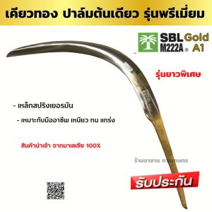 เคียวทอง ปาล์มต้นเดียว SBL M222A Gold A1 เคียวตัดปาล์มมาเลเกรดพรีเมี่ยม เหล็กสปริงเยอรมัน ทนทาน คม คุณภาพสูง นำเข้าจากโรงงานมาเลเซียของแท้100%