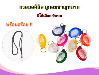 รูปจากผู้ขายบน Lazada: OK -กรอบพระสำเร็จรูปใส่ลูกอมชานหมาก มีให้เลือก 9 แบบ ซื้อพร้อมสร้อยราคาพิเศษ ตั้งราคา ฿25 ขายแล้ว 33 ชิ้น