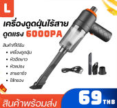 🔥จัดส่งทันที🔥⭐ลูกค้าใหม่ 1 บ.⭐เครื่องดูดฝุ่นมินิไร้สาย ขนาดเล็กพกพาสะดวก ใช้ได้ทั้งในบ้านและรถยนต์ ดูดแรง 6000Pa👍