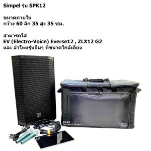 Simpel รุ่น SPK12 กระเป๋าลำโพง EV Everse12 วัสดุผ้า สีดำ ขนาด 35x35x60 ซม.