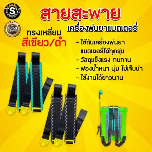 สายสะพาย เครื่องพ่นยาแบตเตอรี่ สะพาย ปลอกเหลือง ลายสก็อต (1คู่ 10คู่) อะไหล่ พ่นยาแบตเตอรี่ สินค้าเกรด A พร้อมส่ง