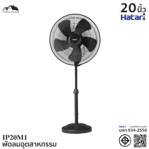 พัดลมอุตสาหกรรม HATARI 5ใบพัด ขนาด18/20/22นิ้ว รุ่น IP18M1/IP20M1/IP22M1 สีดำ (EL)
