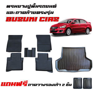 (ครบชุด) พรมยางรถยนต์เข้ารูป และ ถาดท้ายรถ SUZUKI CIAZ (ใช้ได้ทุกปี) พรมรถยนต์ แผ่นยางปูพื้น ผ้ายางปูรถ ยางปูพื้นรถ ถาดรองท้ายรถ พรมปูพื้นรถ พรมรอง