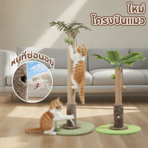 【GZF】คอนโดแมวต้นไม้ ต้นไม้ใหญ่โครงปีนแมว กรอบปีนแมว ลับเล็บแมว ของเล่นแมว cat tree ซ่อนเร้น เซอร์ไพรส์