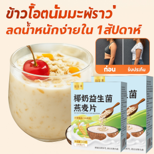 ผงข้าวโอ๊ตโปรไบโอติก ความรู้สึกอิ่มยาวนาน ระบบย่อยอาหารที่ดี ข้าวโอ๊ตมะพร้าว อาหารลดน้ำหนักเพื่อสุขภาพ