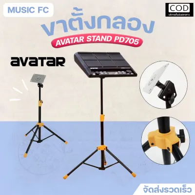 ขาตั้ง Avatar PD-705 Drum pad Stand | ขาตั้งกลองแพดไฟฟ้า ใช้งานกับแพดรุ่นอื่นได้ | มีเก็บปลายทาง