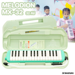 Melodion Suzuki MX-32D เมโลเดียน 32 คีย์D พร้อมกล่อง (รับประกันแท้100%) ตรงรุ่นที่ใช้ในโรงเรียน