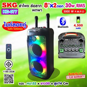 SKG ลำโพง ล้อลาก พกพา บลูทูธ 8นิ้วx2ดอก 30wRMS ไมค์ลอย 2ตัว ไฟวิบวับ (ปิด-เปิดได้) รุ่น KG-077 สีดำ เสียงดี เบสแน่น