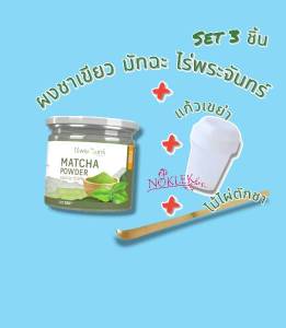 ผงชาเขียวมัทฉะ คลาสสิก จับคู่ แก้วเขย่าชามัทฉะ และไม้ไผ่ตักชา แบรนด์ไร่พระจันทร์ Set 3 ชิ้น