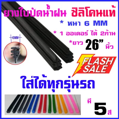 ยางปัดน้ำฝน Refil ซิลิโคน เกรด A ขนาด 6 มิล ยาว 26นิ้ว เนื้อยาง Wiper Blade Refill นิ่ม 1เส้นใช้ได้2ก้าน มี5สี