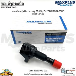 คอยล์จุดระเบิด แบบสั้น รถรุ่น Honda Jazz GD City ZX / GD ปี 2004-2007 เครื่อง 1.3/1.5L #30520-PWC-003